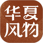 华夏风物app v3.2.0 安卓手机版