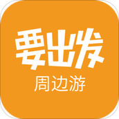 要出发周边游 v6.6.3 安卓版