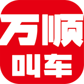 万顺叫车 v6.6.8 安卓版