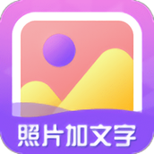 照片加文字app v3.9.7 安卓版