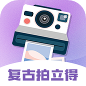 拍立得复古相机app v3.8.3 手机版