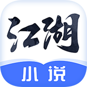 江湖免费小说app v2.9.4 安卓版