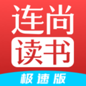 连尚读书极速版app vl4.1.6 安卓版