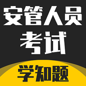 安管人员考试题库学知题 v1.3 安卓版