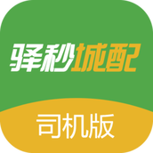 驿秒城配司机版 v2.0.5 安卓版