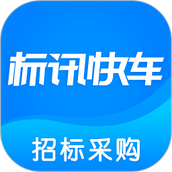 标讯快车招标信息查询 v7.9.1 安卓版