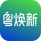 粤焕新 v1.0.1 安卓版