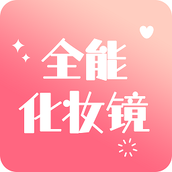 全能化妆镜 v1.0.5 安卓版