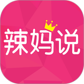辣妈说app v6.6.12 安卓版