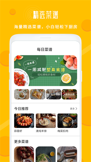 每日菜谱大全 v1.6 安卓版