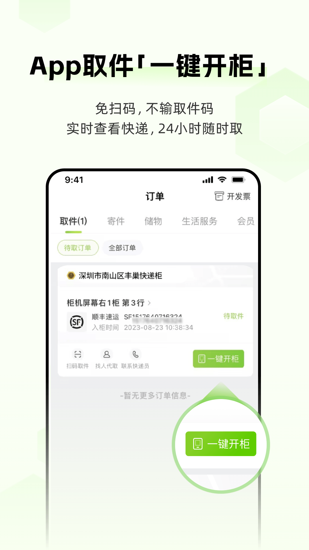 丰巢最新版 v5.27.0 安卓版