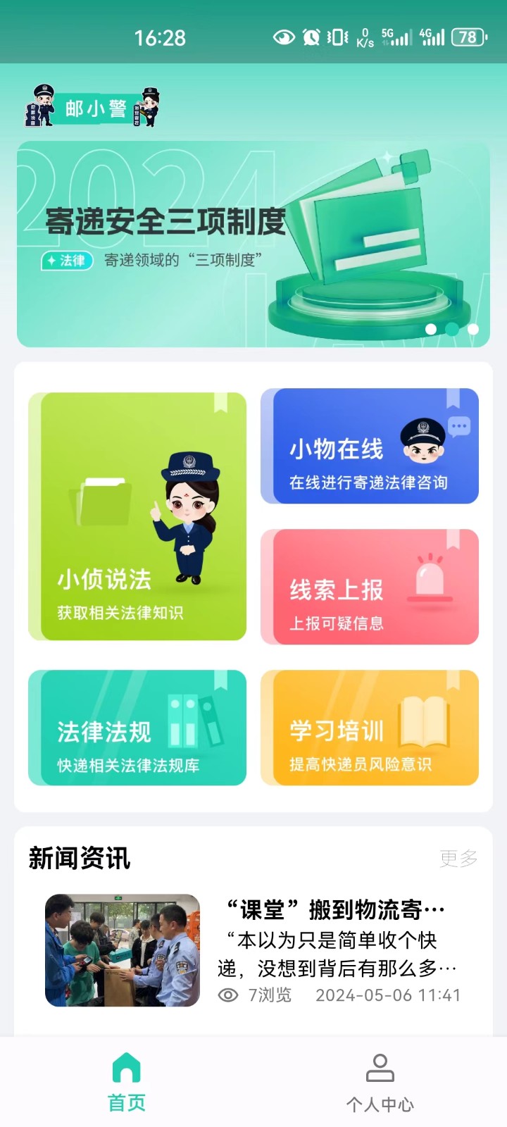 邮小警 v3.3.9 安卓版