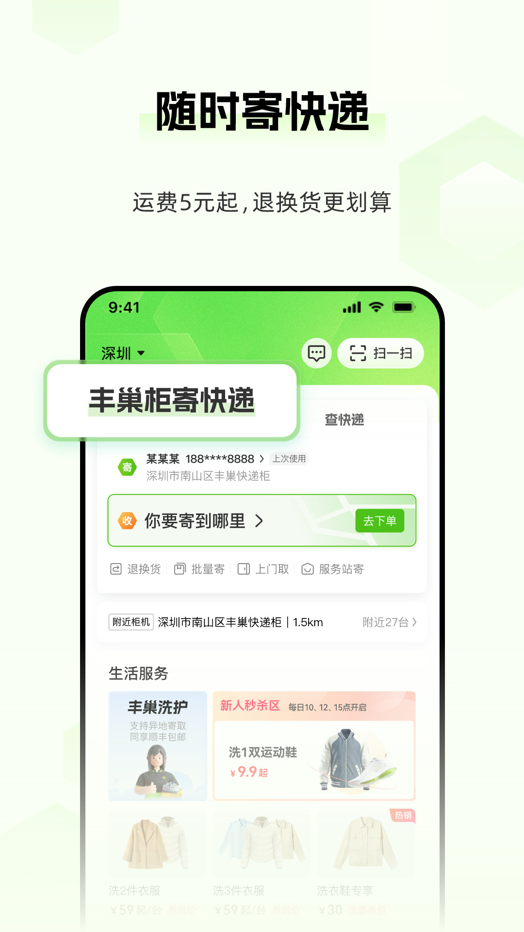 丰巢最新版 v5.27.0 安卓版