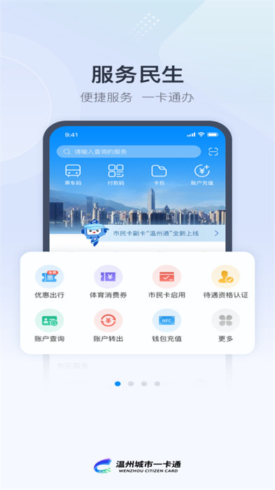 温州市民卡手机客户端 v3.0.6 安卓版
