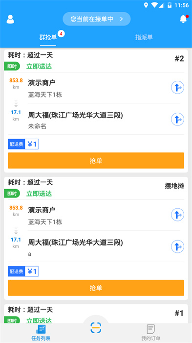 快跑者配送端(动抢单神器) v8.0.0 安卓版