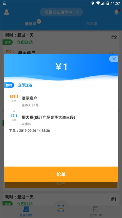 快跑者配送端(动抢单神器) v8.0.0 安卓版