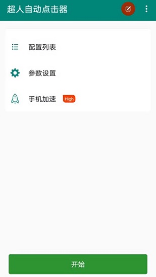 超人自动点击器最新版 v3.0.5 安卓版
