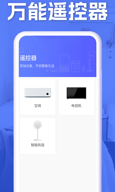 空调智能遥控app v1.8.3 安卓版