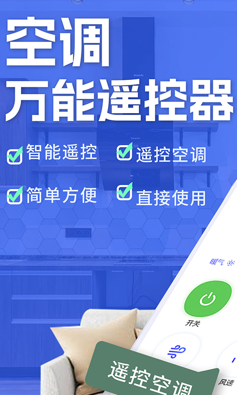 空调智能遥控app v1.8.3 安卓版
