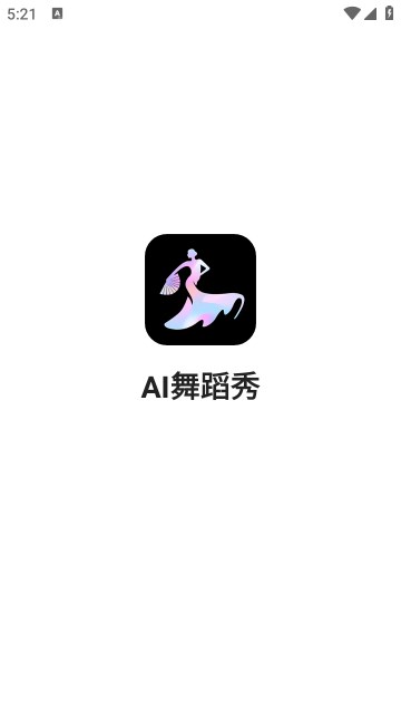 ai舞蹈秀手机版 v1.1.9 最新版