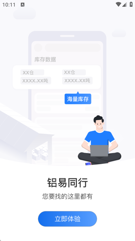 铝易同行 v4.0.0 手机版