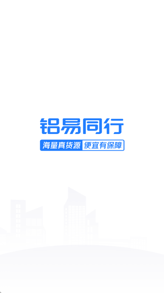 铝易同行 v4.0.0 手机版