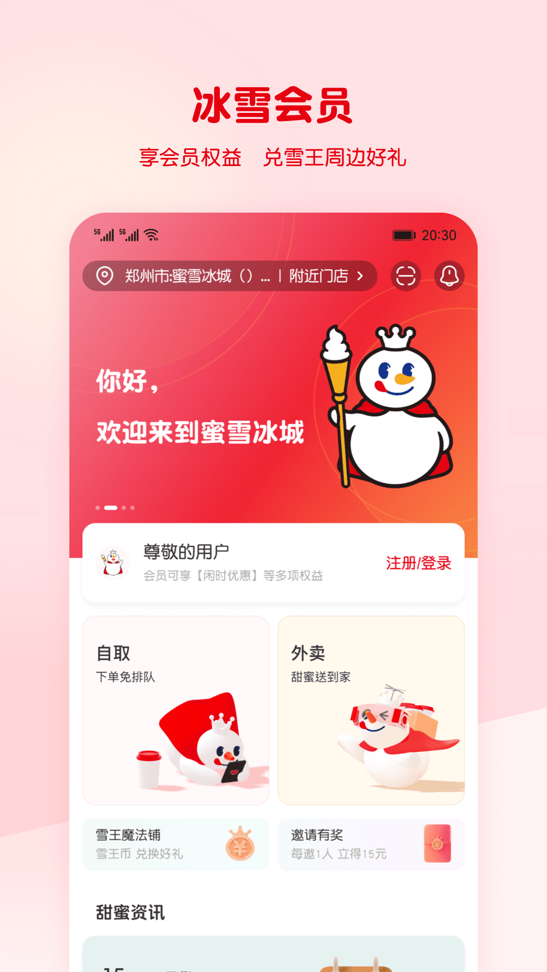 蜜雪冰城手机客户端 v3.3.9 安卓版