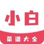 小白菜谱 v1.2.2 安卓版