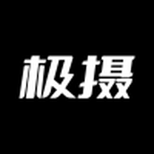 极摄app v1.3.2 安卓版