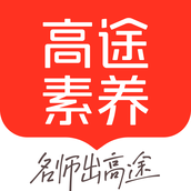 高途素养课堂app v4.98.1 手机版