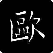 欧阳询书法字典 v3.3 安卓版