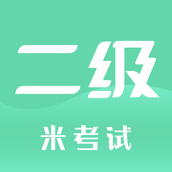 计算机二级米考试 v8.443.1022 安卓版