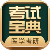 医学考研考试宝典手机版 v83.0 安卓版