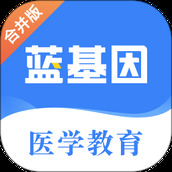 蓝基因合并版 v7.8.0 安卓版