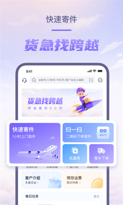跨越速运最新版本 v7.71.0 安卓版