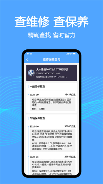 车辆维保记录查询app v2.9.0 安卓版