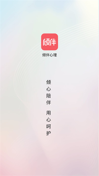倾伴心理app v1.9.5 手机版