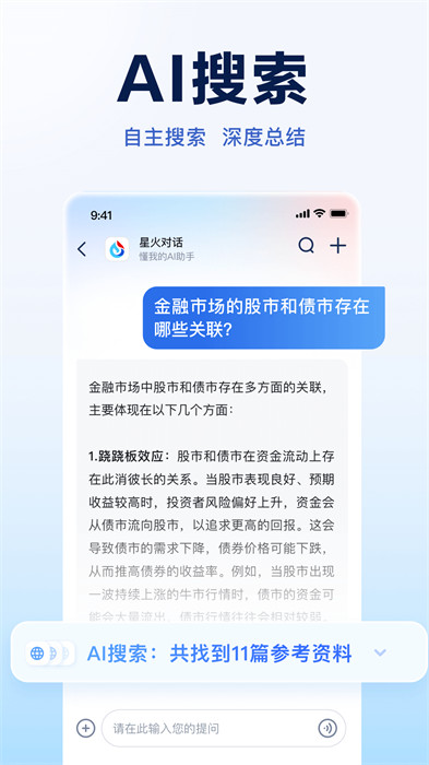 讯飞星火认知大模型app v4.0.14 安卓版