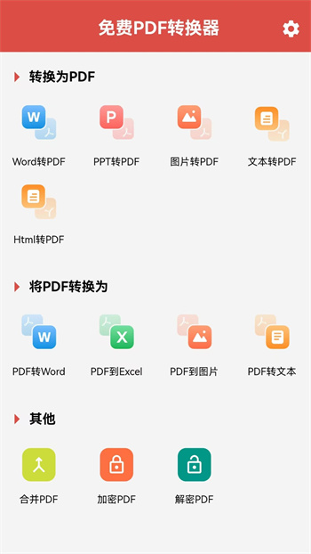 免费PDF转换器 v2.4.0 最新版