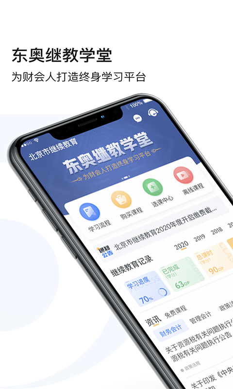 东奥继教学堂手机客户端 v2.4.3 安卓版