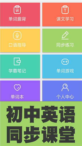 初中英语单词同步学app v2.5.9 安卓版