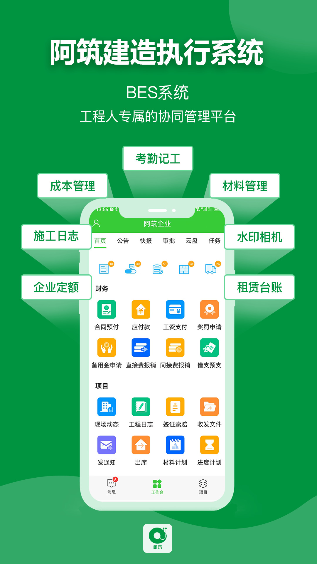 阿筑工程管理服务平台 v7.4.5 安卓版