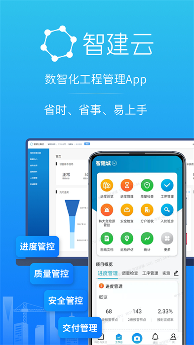 智建云工程管理app v3.6.3 安卓版