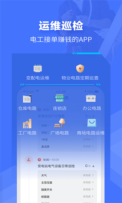 e电工企业版 v9.11 安卓版