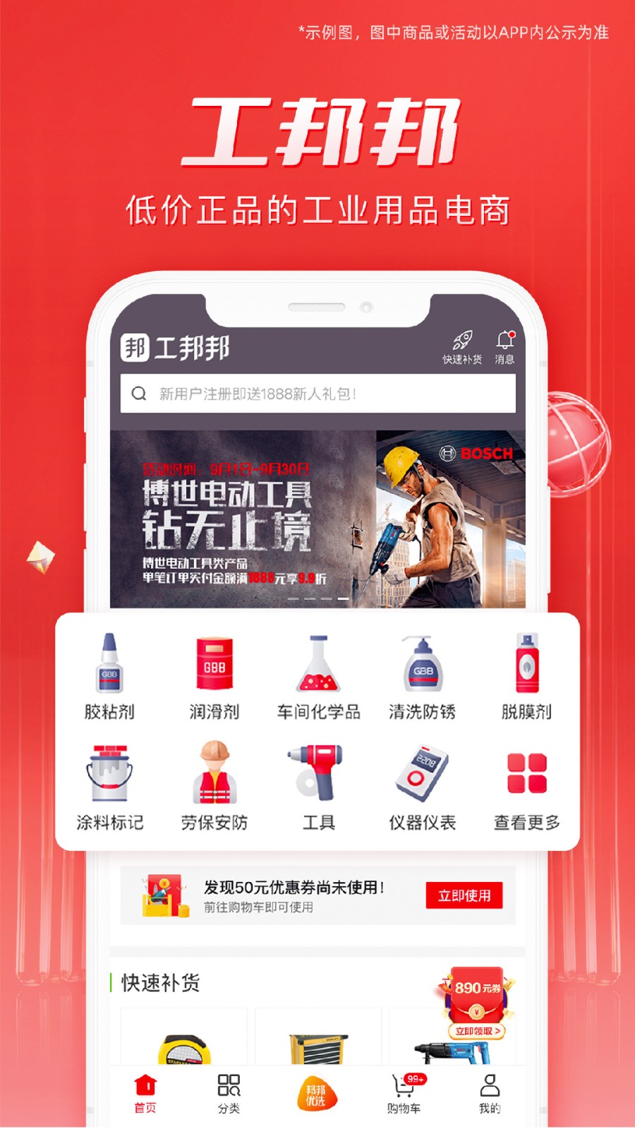 工邦邦工业品采购平台 v1.40.1 安卓版