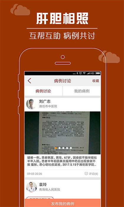 肝胆相照专家版手机版 v4.1.2 安卓版