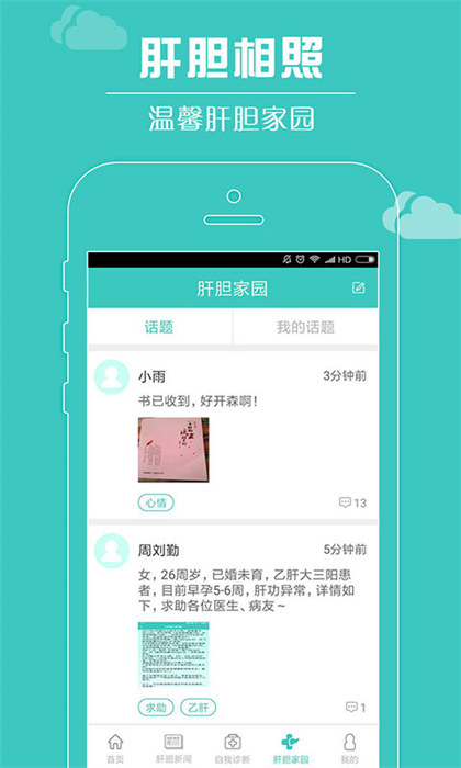 肝胆相照患者端 v3.9.6 安卓版