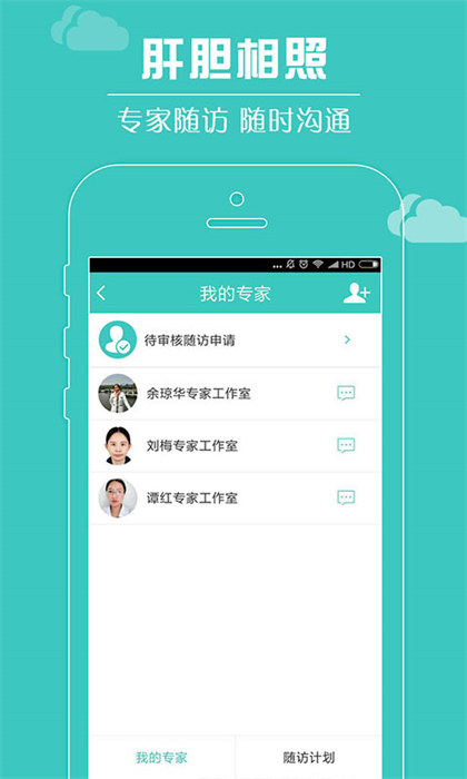肝胆相照患者端 v3.9.6 安卓版