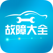 汽车故障大全 v2.9.9 安卓版