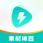 素材神器 v1.0.41 安卓版